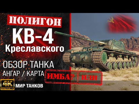 Видео: Обзор КВ-4 Креславского гайд тяжелый танк СССР | бронирование KV-4 Kreslavskiy оборудование | перки
