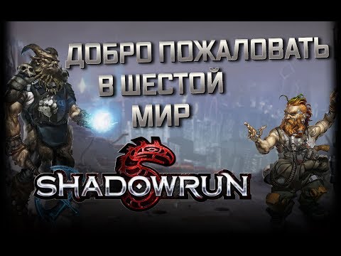 Видео: Добро пожаловать в Шестой мир | Shadowrun