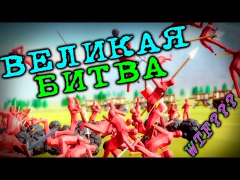 Видео: Totally Accurate Battle Simulator - Стенка на стенку | Первый взгляд | На русском языке