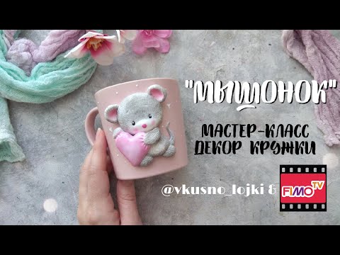 Видео: Мастер-класс: Декор кружки мышка из полимерной глины FIMO/polymer clay tutorial