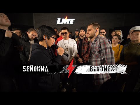 Видео: LMT: БЕЙОНNД x BLVDNEXT [Season 1, 1/4]