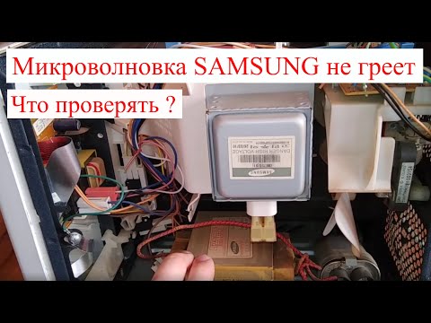 Видео: Микроволновка Samsung  не греет, сильно гудит. (Как отремонтировать самому?)