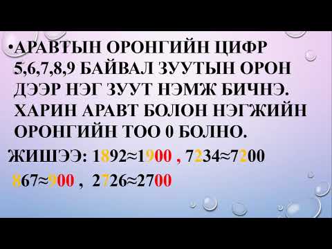 Видео: Тоог аравт зуут мянгатаар тоймлох