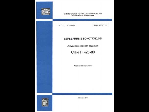 Видео: Сравнение СП64.13330.2011 Деревянные конструкции и СП64.13330.2017 Почему я веду расчет по СП 2011г?