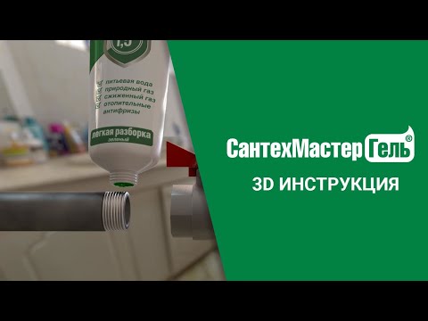 Видео: ❇️ 3D-анимация монтажа на СантехМастер Гель #сантехника #diy #ремонт