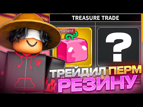 Видео: Что дадут за ПЕРМАНЕНТНЫЙ фрукт резины перед реворком в Blox Fruits?