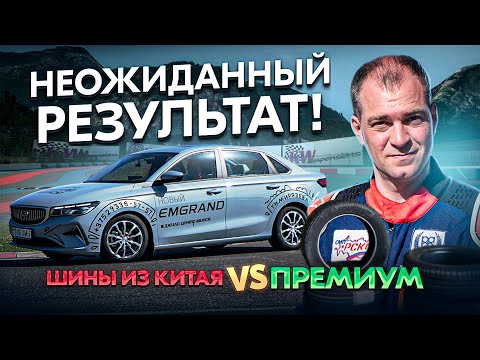 Видео: Китайские шины vs премиум: неожиданный результат!