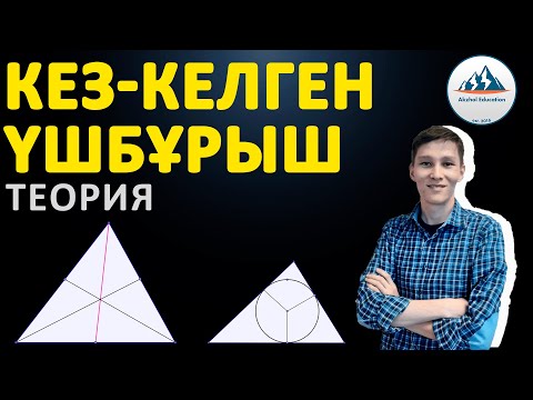 Видео: Кез-келген үшбұрыш ТЕОРИЯ - ҰБТ-ға дайындық | Ақжол Князов