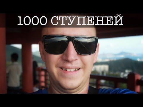 Видео: Парк 1000 ступеней в Санья на Хайнане / Парк весны в Китае