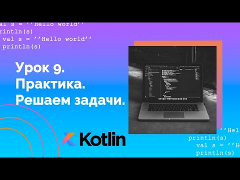 Видео: Учим Kotlin с нуля | №9 Практика. Решаем задачи.