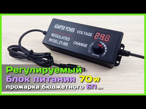 Видео: 📦 Бюджетный регулируемый блок питания на 70W с АлиЭкспресс - Выживет после ПРОЖАРКИ?
