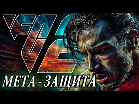 Видео: СЕКРЕТ ЗАЩИТЫ в EA FC 24 I ЭТО ЛЕГАЛЬНЫЕ ЧИТЫ на МЕТА ПЕРЕХВАТЫ
