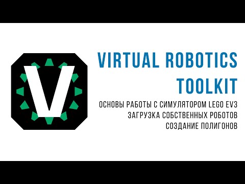 Видео: Virtual Robotics Toolkit (VRT). Основы работы со средой симуляции Lego EV3.