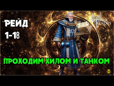 Видео: Танк и Хилл проходят 1 рейд / Watcher of Realms