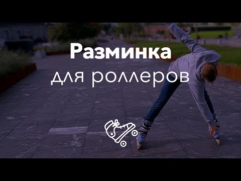 Видео: Правильная разминка для роллера | Школа роликов RollerLine Роллерлайн в Москве