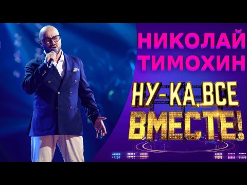 Видео: Николай Тимохин  - Я позабыл твое лицо | НУ-КА, ВСЕ ВМЕСТЕ! 5 СЕЗОН