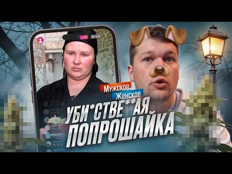 Видео: ПОДАЙТЕ НА ПОХОРОНЫ - МУЖСКОЕ ЖЕНСКОЕ