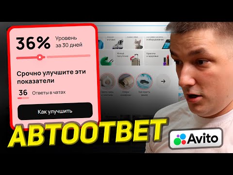 Видео: Как настроить автоответ для Авито и поднять уровень сервиса