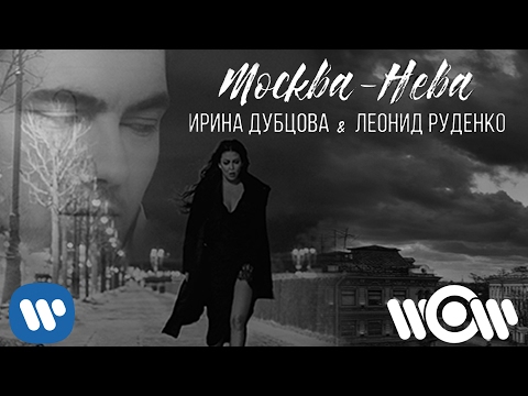 Видео: Ирина Дубцова & Леонид Руденко - "Москва - Нева" | Official video