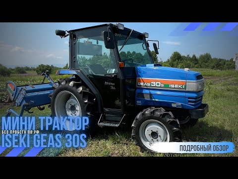 Видео: ISEKI GEAS 30S "ПСМ" ПРОДАН!!!!