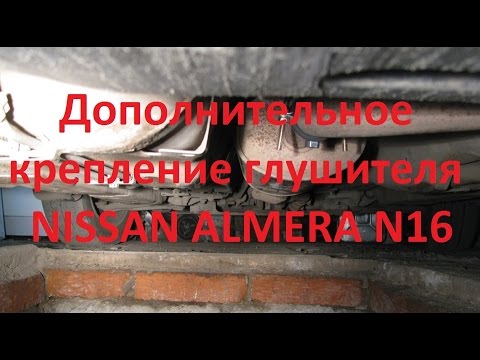 Видео: Ремонт + Дополнительное крепление глушителя- Nissan Almera N16