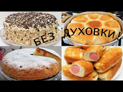 Видео: БЕЗ ДУХОВКИ!!! Просто на сковороде готовим ТОРТ, ПИРОГ, ПАМПУШКИ и СОСИСКИ в ТЕСТЕ - вкусно!