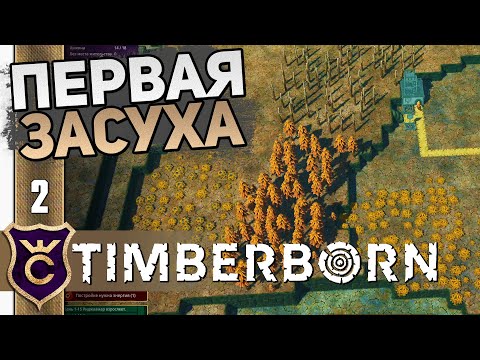 Видео: БОБРЫ ПРОТИВ ЗАСУХИ! #2 Timberborn