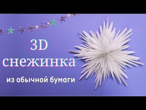 Видео: Снежинка из бумаги Перышки Ангела - 4 листика А4, линейка, карандаш, клей. Вариант 4