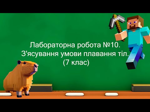 Видео: Лабораторна робота №10  З'ясування умови плавання тіл  (7 клас)