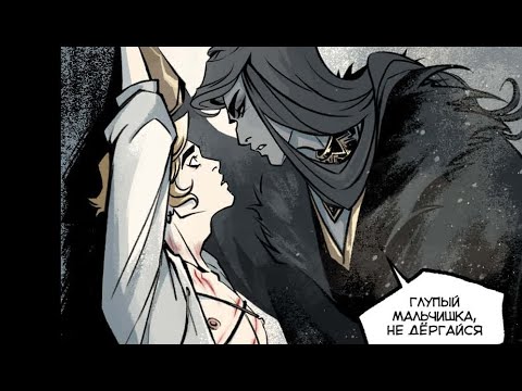 Видео: Бес|смертный 10 глава [Озвучка Руманги]