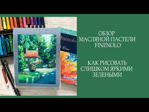 Видео: Как рисовать яркими зелеными, а так же обзор масляной пастели Finenolo. Рисуем сказочный сюжет.