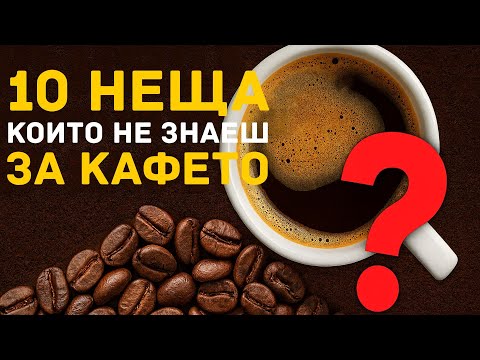 Видео: 10 неща, които не знаеш за кафето ☕ | Любопитни факти, които ще те изненадат