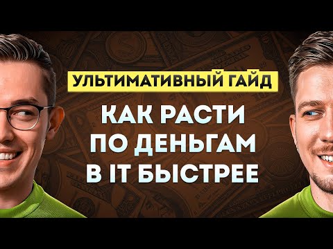 Видео: Рост в одной компании против джоб хоппинга: где больше денег? | Ультимативный гайд с @om_nazarov