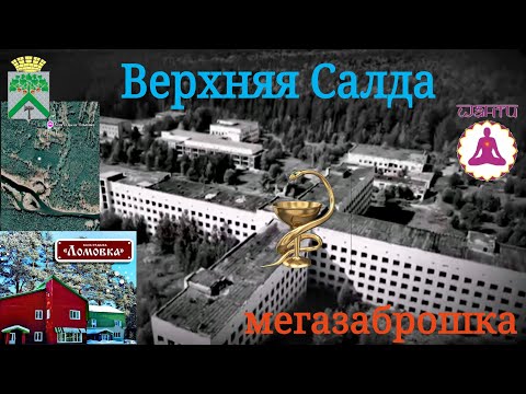 Видео: Верхняя Салда. Заброшенная гигантская медсанчасть. БО Ломовка и Шанти Вил.