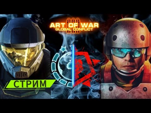 Видео: Стрим  AntohaAOW3  . Играем в Art of war 3 с музычкой.