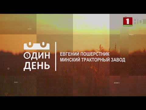 Видео: "Один день" на Минском тракторном заводе