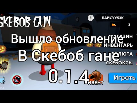 Видео: Вышло обновление в скебоб гане 0.1.4