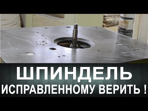 Видео: Шпиндель. Исправленному верить!