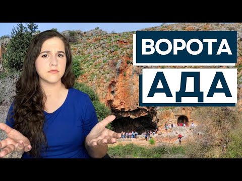 Видео: КЕСАРИЯ ФИЛИПП И ЯЗЫЧЕСКИЙ КУЛЬТ! Израиль с Алиной