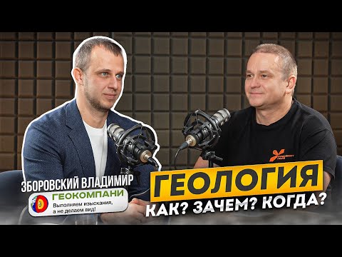 Видео: Геология - Когда лучше проводить? Зачем? Как проводить? Геокомпани