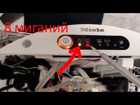 Видео: Гладильная система Miele ошибка 8 миганий индикатора Пар и красным горит индикатор капелька