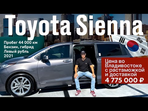 Видео: Леворукая Toyota Sienna из Кореи