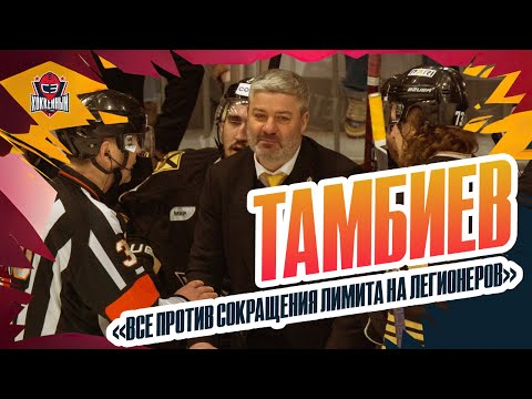 Видео: Леонид ТАМБИЕВ: успехи «Адмирала» / стажировка в НХЛ / хоккей в Латвии / большое интервью