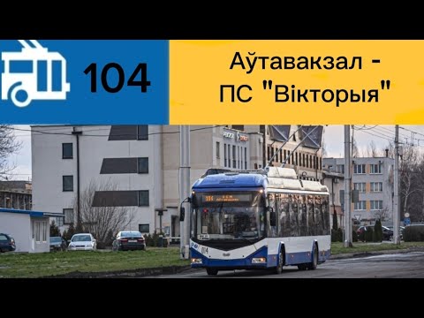 Видео: Інфарматар Брэсцкага тралейбуса №104. Да ПС "Вікторыя". #відэа #информатор #троллейбус #информатортр