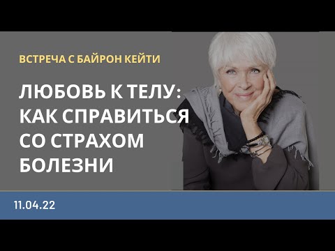Видео: ЭФИР С БАЙРОН КЕЙТИ на русском языке | 11.04.22