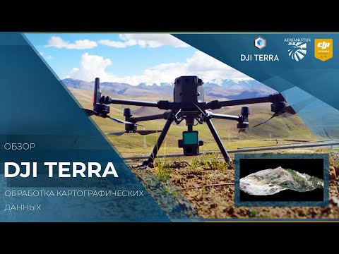 Видео: DJI Terra - многофункциональный софт для картографирования и 3D-моделирования