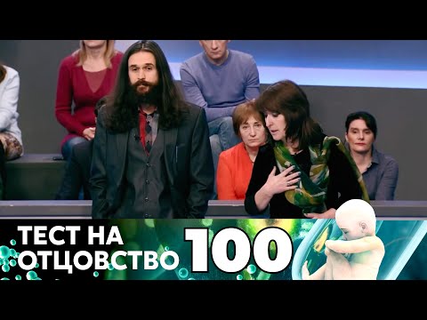 Видео: ТЕСТ НА ОТЦОВСТВО | Серия 100