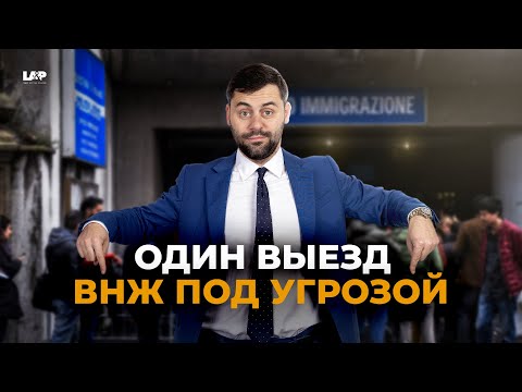 Видео: Так вы точно потеряете ВНЖ Италии — и даже не поймёте, как!