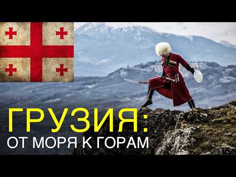 Видео: Западная Грузия: море, города, горы