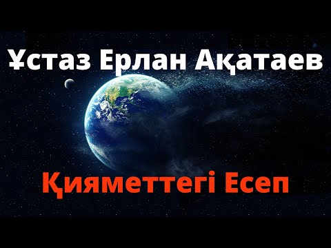 Видео: Адамды жылататын уағыз. ҰСТАЗ ЕРЛАН АҚАТАЕВ. ҚИЯМЕТТЕГІ ЕСЕП.